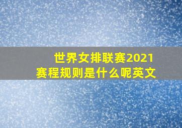 世界女排联赛2021赛程规则是什么呢英文