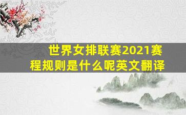 世界女排联赛2021赛程规则是什么呢英文翻译