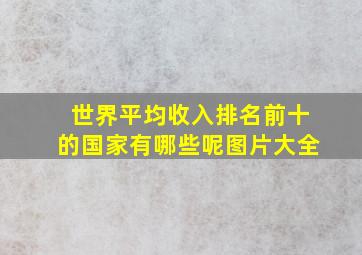 世界平均收入排名前十的国家有哪些呢图片大全