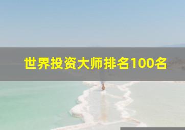 世界投资大师排名100名