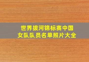 世界拔河锦标赛中国女队队员名单照片大全