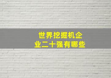 世界挖掘机企业二十强有哪些