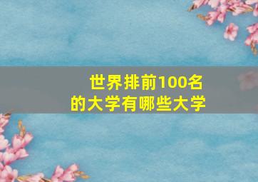 世界排前100名的大学有哪些大学