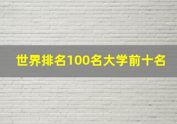 世界排名100名大学前十名