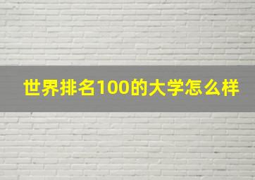 世界排名100的大学怎么样