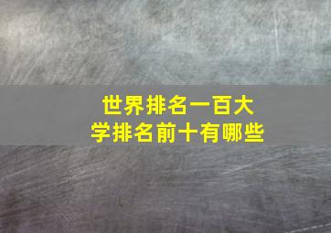 世界排名一百大学排名前十有哪些