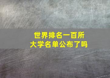 世界排名一百所大学名单公布了吗