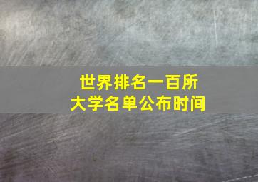 世界排名一百所大学名单公布时间