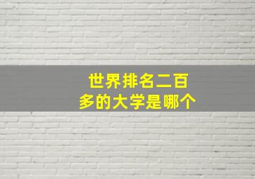 世界排名二百多的大学是哪个