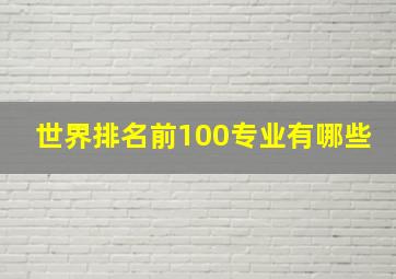 世界排名前100专业有哪些