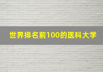 世界排名前100的医科大学