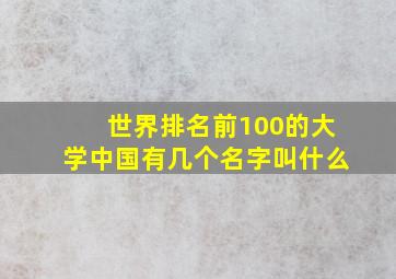 世界排名前100的大学中国有几个名字叫什么