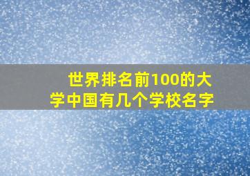 世界排名前100的大学中国有几个学校名字