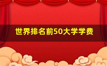 世界排名前50大学学费