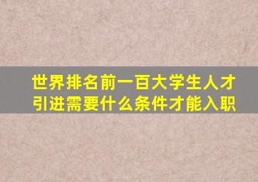 世界排名前一百大学生人才引进需要什么条件才能入职