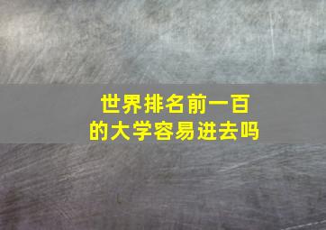 世界排名前一百的大学容易进去吗