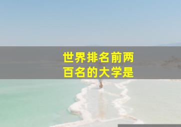 世界排名前两百名的大学是