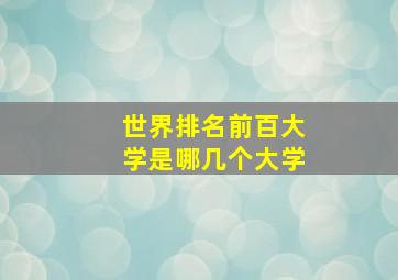 世界排名前百大学是哪几个大学