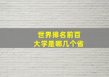 世界排名前百大学是哪几个省