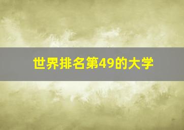 世界排名第49的大学