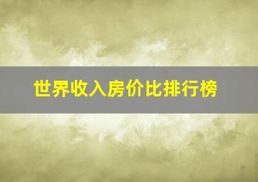 世界收入房价比排行榜