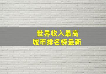 世界收入最高城市排名榜最新