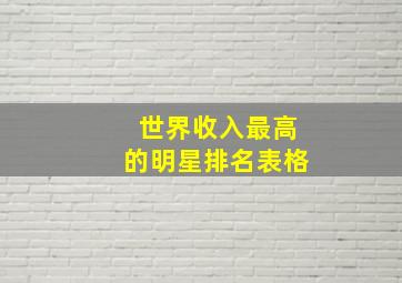 世界收入最高的明星排名表格