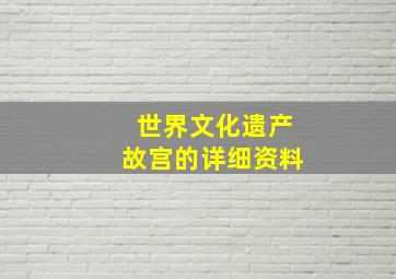 世界文化遗产故宫的详细资料