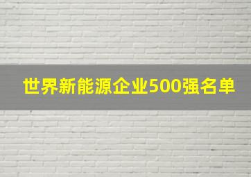 世界新能源企业500强名单