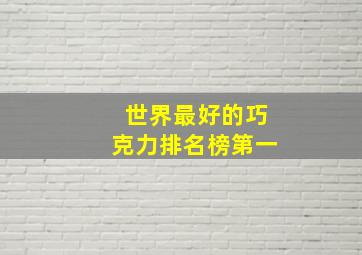 世界最好的巧克力排名榜第一