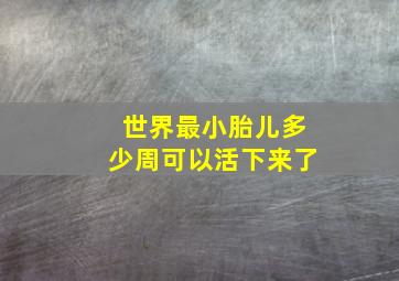 世界最小胎儿多少周可以活下来了