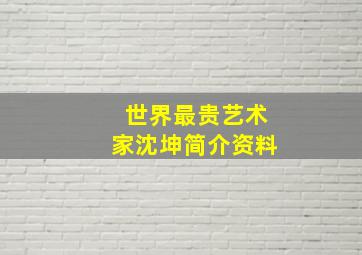 世界最贵艺术家沈坤简介资料