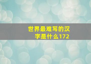 世界最难写的汉字是什么172