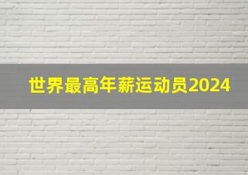 世界最高年薪运动员2024