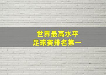 世界最高水平足球赛排名第一