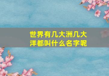 世界有几大洲几大洋都叫什么名字呢