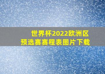 世界杯2022欧洲区预选赛赛程表图片下载