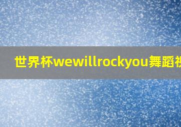 世界杯wewillrockyou舞蹈视频