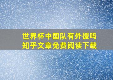 世界杯中国队有外援吗知乎文章免费阅读下载