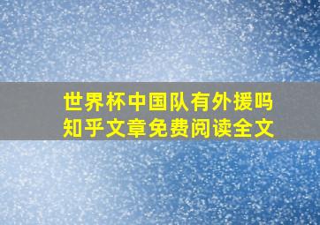 世界杯中国队有外援吗知乎文章免费阅读全文