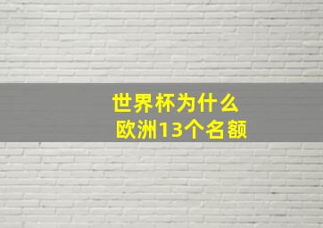 世界杯为什么欧洲13个名额