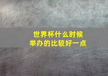 世界杯什么时候举办的比较好一点