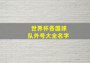 世界杯各国球队外号大全名字