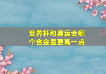 世界杯和奥运会哪个含金量更高一点