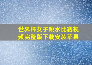 世界杯女子跳水比赛视频完整版下载安装苹果