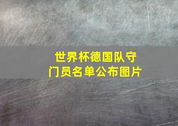 世界杯德国队守门员名单公布图片