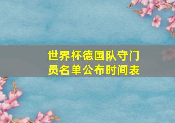 世界杯德国队守门员名单公布时间表