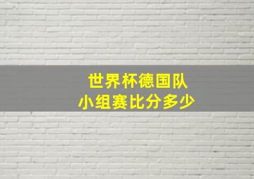 世界杯德国队小组赛比分多少