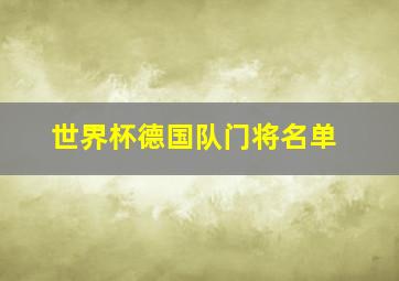 世界杯德国队门将名单