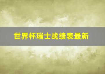 世界杯瑞士战绩表最新